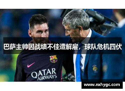 巴萨主帅因战绩不佳遭解雇，球队危机四伏