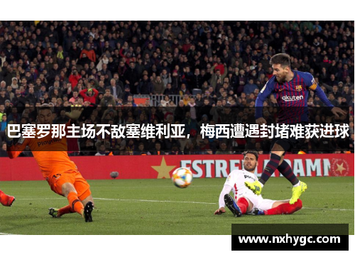 巴塞罗那主场不敌塞维利亚，梅西遭遇封堵难获进球