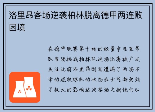 洛里昂客场逆袭柏林脱离德甲两连败困境