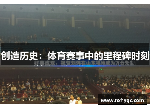 创造历史：体育赛事中的里程碑时刻