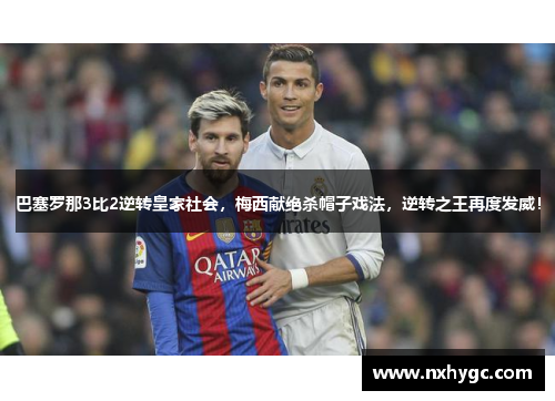 巴塞罗那3比2逆转皇家社会，梅西献绝杀帽子戏法，逆转之王再度发威！