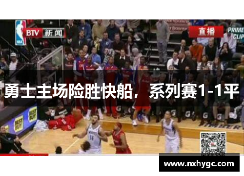勇士主场险胜快船，系列赛1-1平