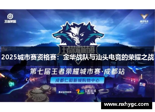 2025城市赛资格赛：金华战队与汕头电竞的荣耀之战