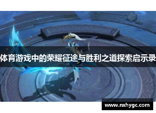 体育游戏中的荣耀征途与胜利之道探索启示录