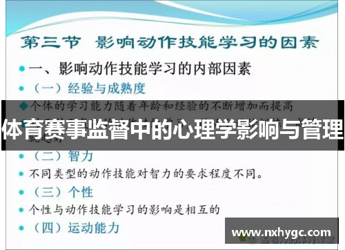 体育赛事监督中的心理学影响与管理