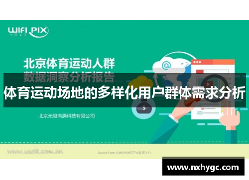 体育运动场地的多样化用户群体需求分析