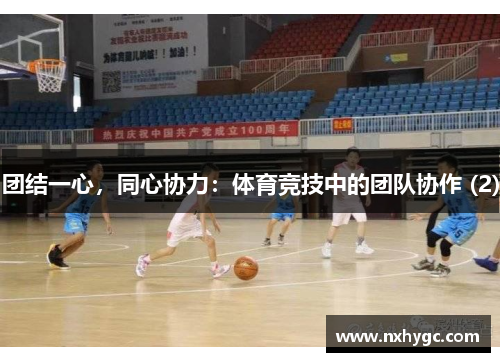 团结一心，同心协力：体育竞技中的团队协作 (2)