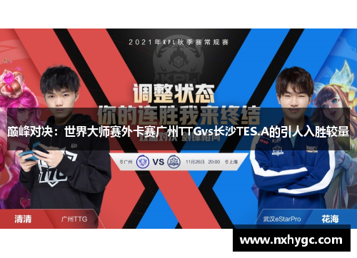 巅峰对决：世界大师赛外卡赛广州TTGvs长沙TES.A的引人入胜较量