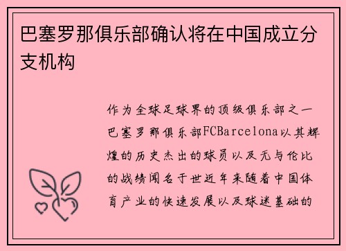 巴塞罗那俱乐部确认将在中国成立分支机构