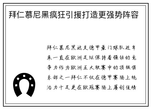 拜仁慕尼黑疯狂引援打造更强势阵容