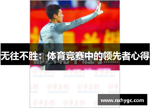 无往不胜：体育竞赛中的领先者心得