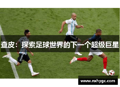 查皮：探索足球世界的下一个超级巨星