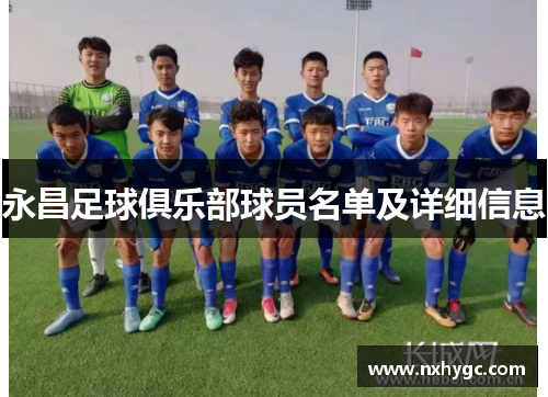 永昌足球俱乐部球员名单及详细信息