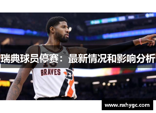 瑞典球员停赛：最新情况和影响分析
