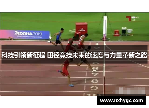 科技引领新征程 田径竞技未来的速度与力量革新之路