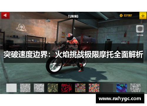 突破速度边界：火焰挑战极限摩托全面解析