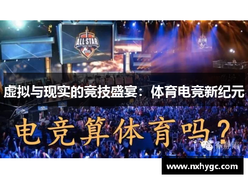 虚拟与现实的竞技盛宴：体育电竞新纪元