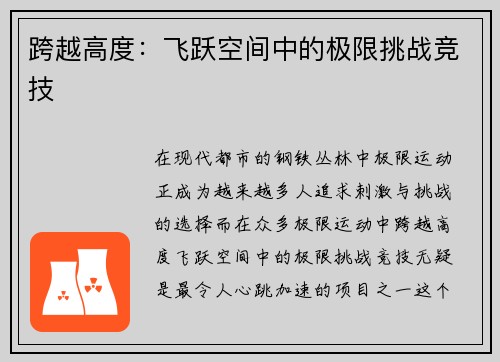 跨越高度：飞跃空间中的极限挑战竞技