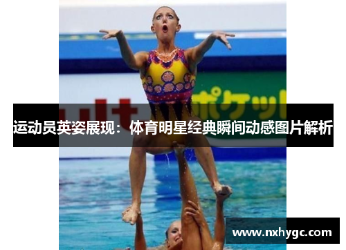 运动员英姿展现：体育明星经典瞬间动感图片解析