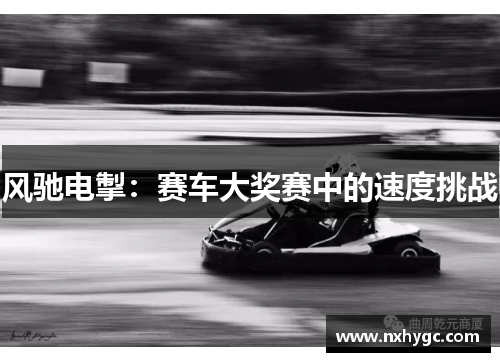 风驰电掣：赛车大奖赛中的速度挑战