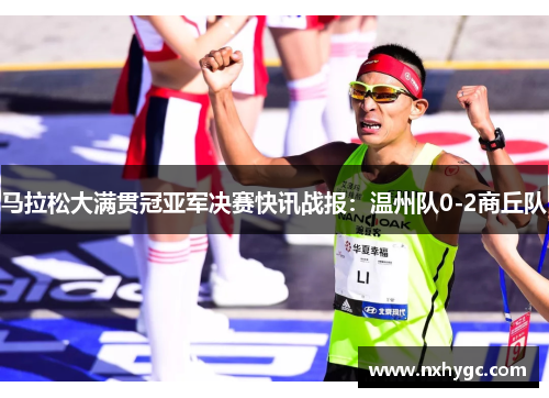 马拉松大满贯冠亚军决赛快讯战报：温州队0-2商丘队