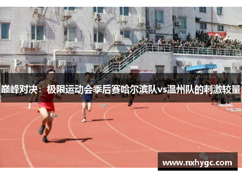 巅峰对决：极限运动会季后赛哈尔滨队vs温州队的刺激较量