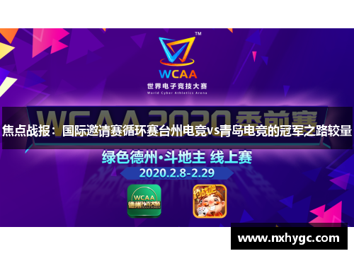 焦点战报：国际邀请赛循环赛台州电竞vs青岛电竞的冠军之路较量