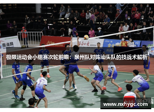 极限运动会小组赛次轮前瞻：泉州队对阵汕头队的技战术解析