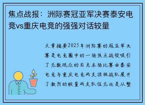 焦点战报：洲际赛冠亚军决赛泰安电竞vs重庆电竞的强强对话较量