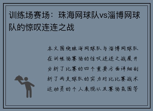 训练场赛场：珠海网球队vs淄博网球队的惊叹连连之战