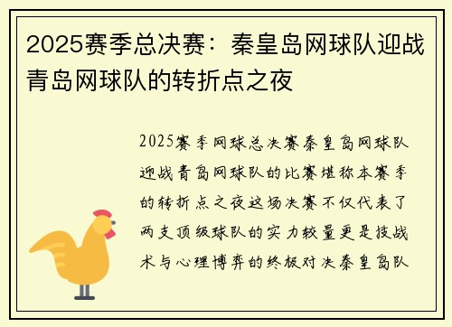2025赛季总决赛：秦皇岛网球队迎战青岛网球队的转折点之夜