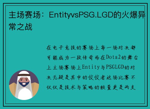 主场赛场：EntityvsPSG.LGD的火爆异常之战