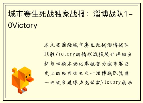 城市赛生死战独家战报：淄博战队1-0Victory
