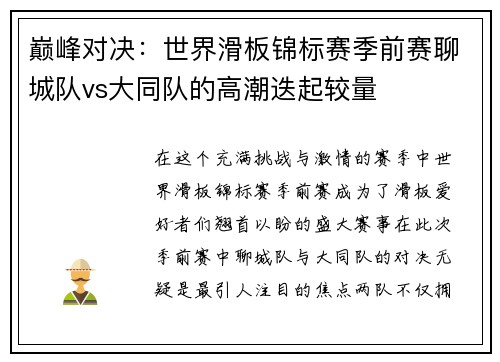 巅峰对决：世界滑板锦标赛季前赛聊城队vs大同队的高潮迭起较量