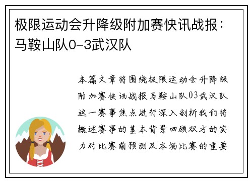 极限运动会升降级附加赛快讯战报：马鞍山队0-3武汉队