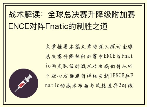 战术解读：全球总决赛升降级附加赛ENCE对阵Fnatic的制胜之道