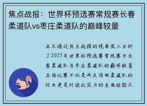 焦点战报：世界杯预选赛常规赛长春柔道队vs枣庄柔道队的巅峰较量