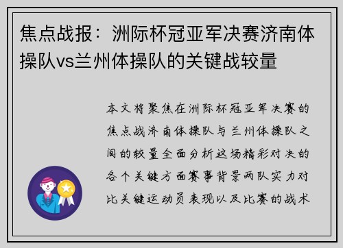 焦点战报：洲际杯冠亚军决赛济南体操队vs兰州体操队的关键战较量
