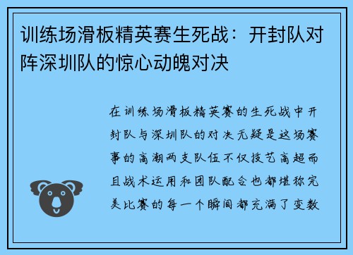 训练场滑板精英赛生死战：开封队对阵深圳队的惊心动魄对决