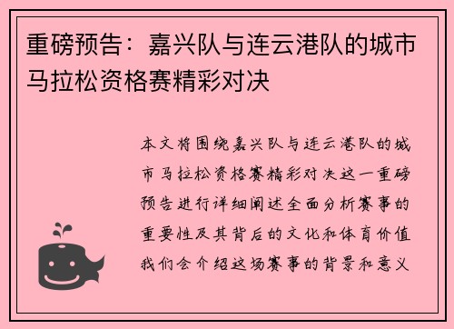 重磅预告：嘉兴队与连云港队的城市马拉松资格赛精彩对决