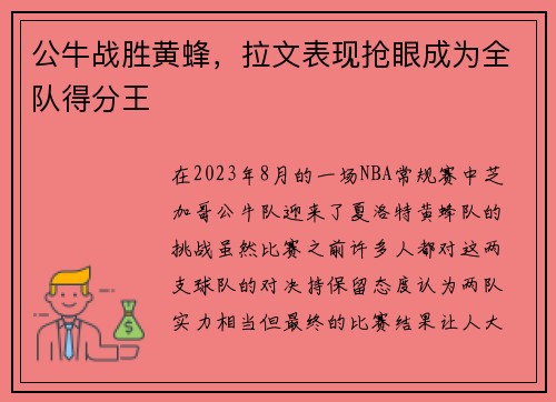 公牛战胜黄蜂，拉文表现抢眼成为全队得分王