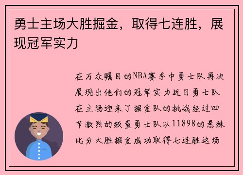 勇士主场大胜掘金，取得七连胜，展现冠军实力