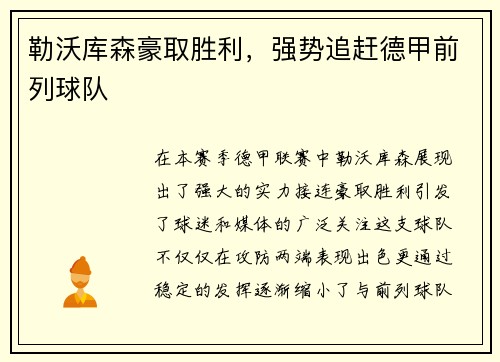 勒沃库森豪取胜利，强势追赶德甲前列球队