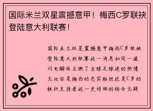 国际米兰双星震撼意甲！梅西C罗联袂登陆意大利联赛！