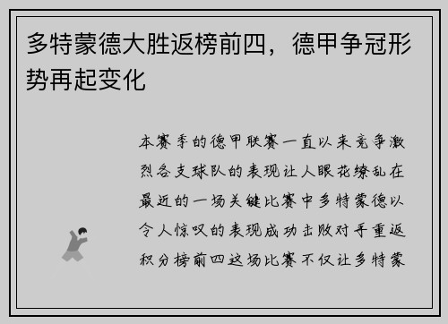 多特蒙德大胜返榜前四，德甲争冠形势再起变化