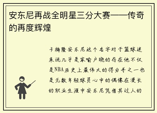 安东尼再战全明星三分大赛——传奇的再度辉煌