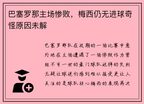 巴塞罗那主场惨败，梅西仍无进球奇怪原因未解