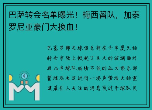 巴萨转会名单曝光！梅西留队，加泰罗尼亚豪门大换血！