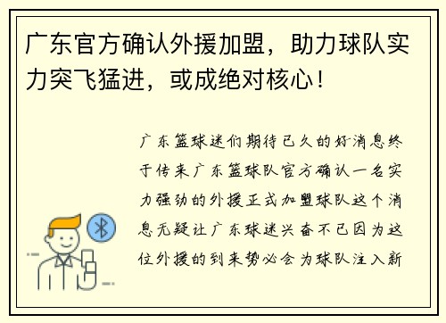 广东官方确认外援加盟，助力球队实力突飞猛进，或成绝对核心！