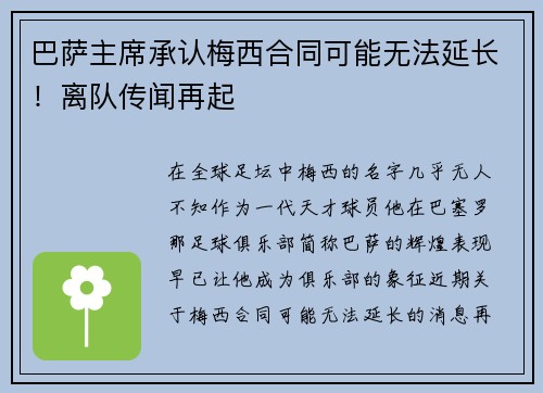 巴萨主席承认梅西合同可能无法延长！离队传闻再起